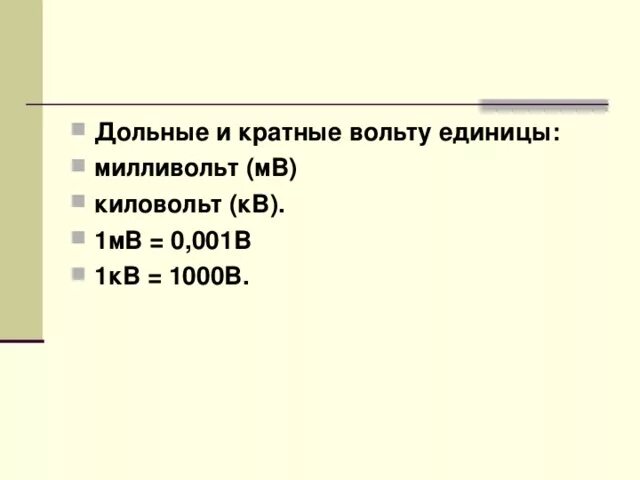 Мв в физике. МВ милливольт. Кратные и дольные единицы. 100мв в вольт.