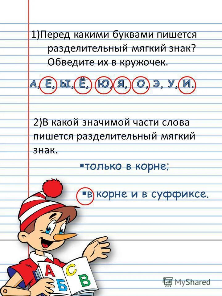 Перед какими буквами пишется разделительный мягкий знак. Перед какими буквами пишется an. С какой буквы пишется. Как написать слова буквами.