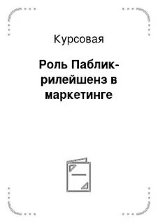 Курсовая роль игры