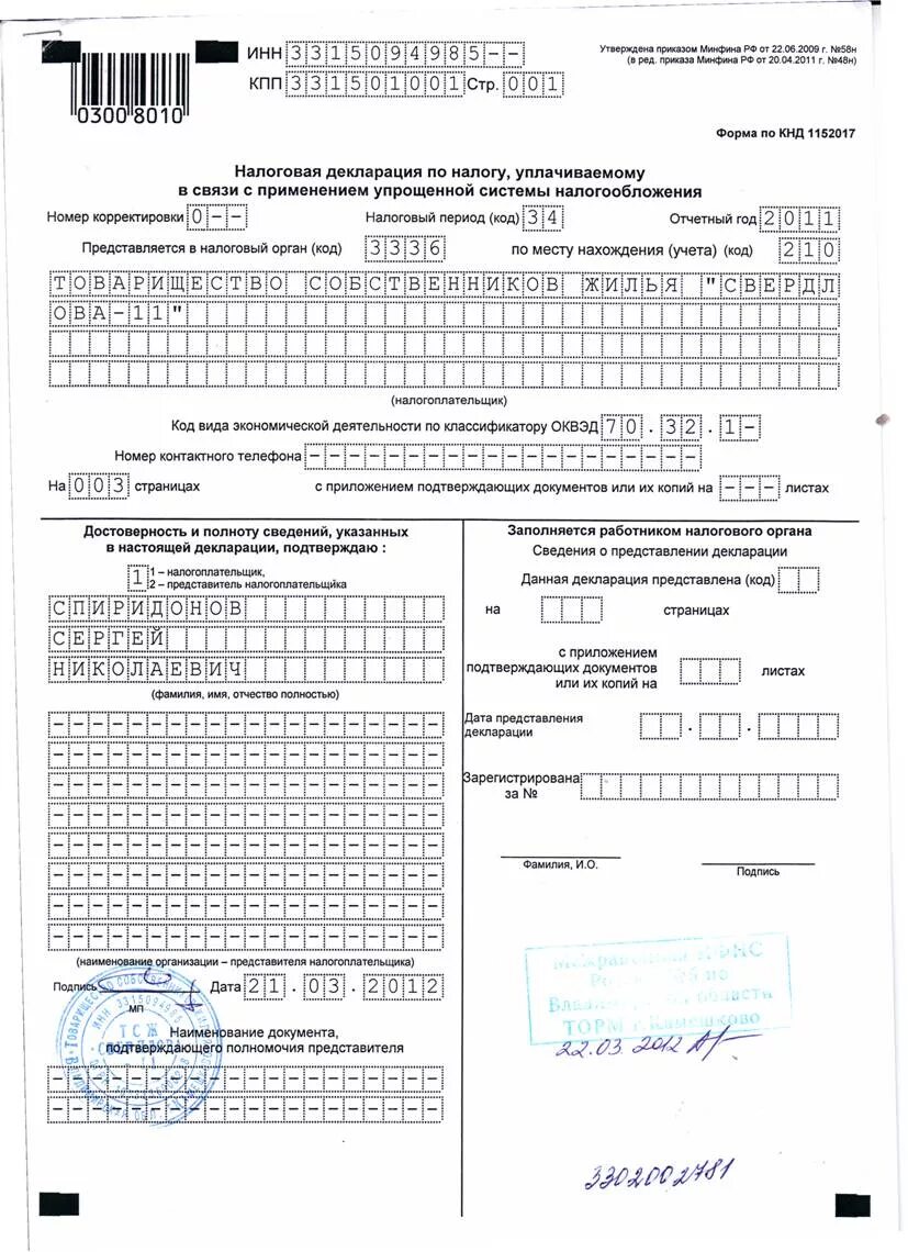 Фнс декларация ип усн. Единая упрощенная декларация УСН. Единая упрощенная декларация для ИП на УСН. Копия налоговой декларации. Декларация заверенная налоговой.