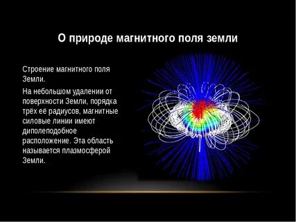 2 магнитное поле земли