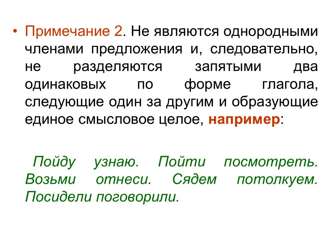 Следовательно предложение. Однородными являются. Не являются однородными. Не являются однородными членами предложения. Повторяющиеся слова являются однородными