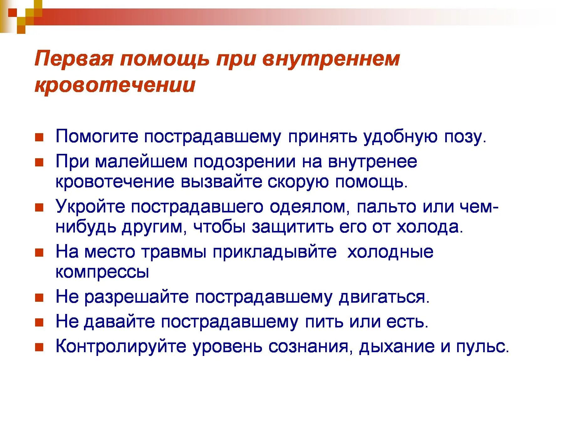 1 помощь при сильный сильный. Оказание первой помощи при внутреннем кровотечении. Окажите первую помощь при внутреннем кровотечении. Правила оказания первой помощи при внутреннем кровотечении. ПМП при внутреннем кровотечении кратко.