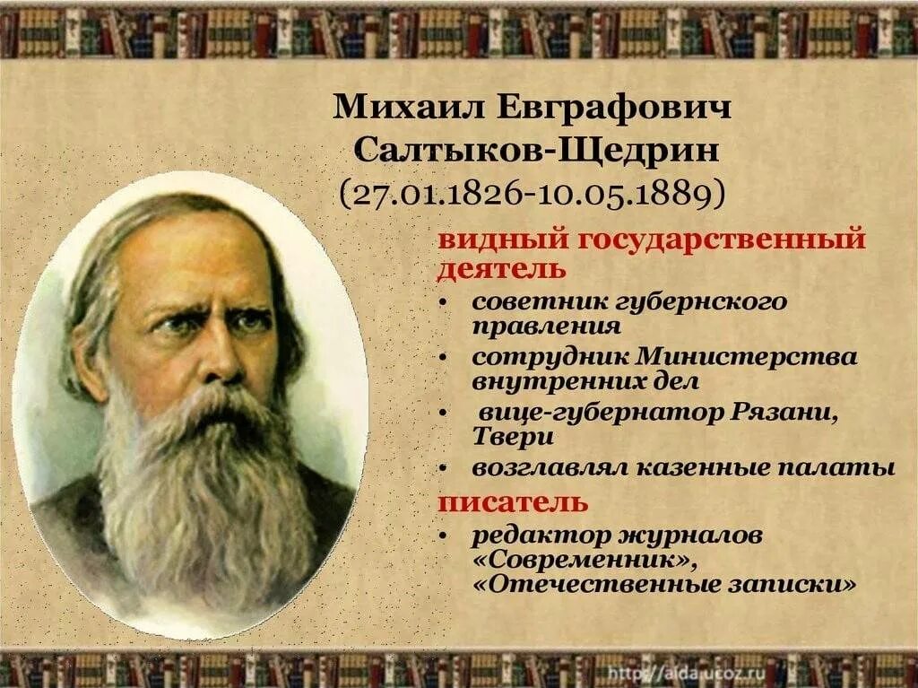 Герои произведений салтыкова щедрина. Евграфович Салтыков Щедрин. Салтыков Щедрин писатель сатирик.