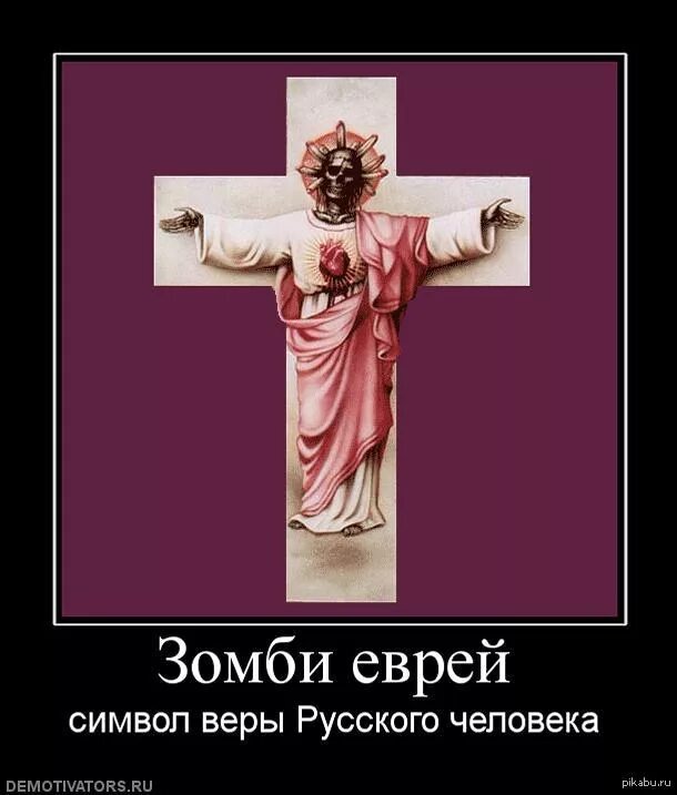 Иисус еврей или нет. Христос еврейский бог. иисус христос еврей. демотиваторы христос. иисус демотиваторы.