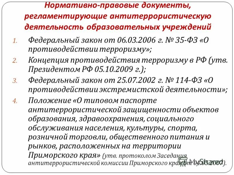 Нормативно-правовые документы, регламентирующие деятельность. Антитеррористическая деятельность. Регламентирующие документы. Нормативно-правовой документ регламентирующий работу.