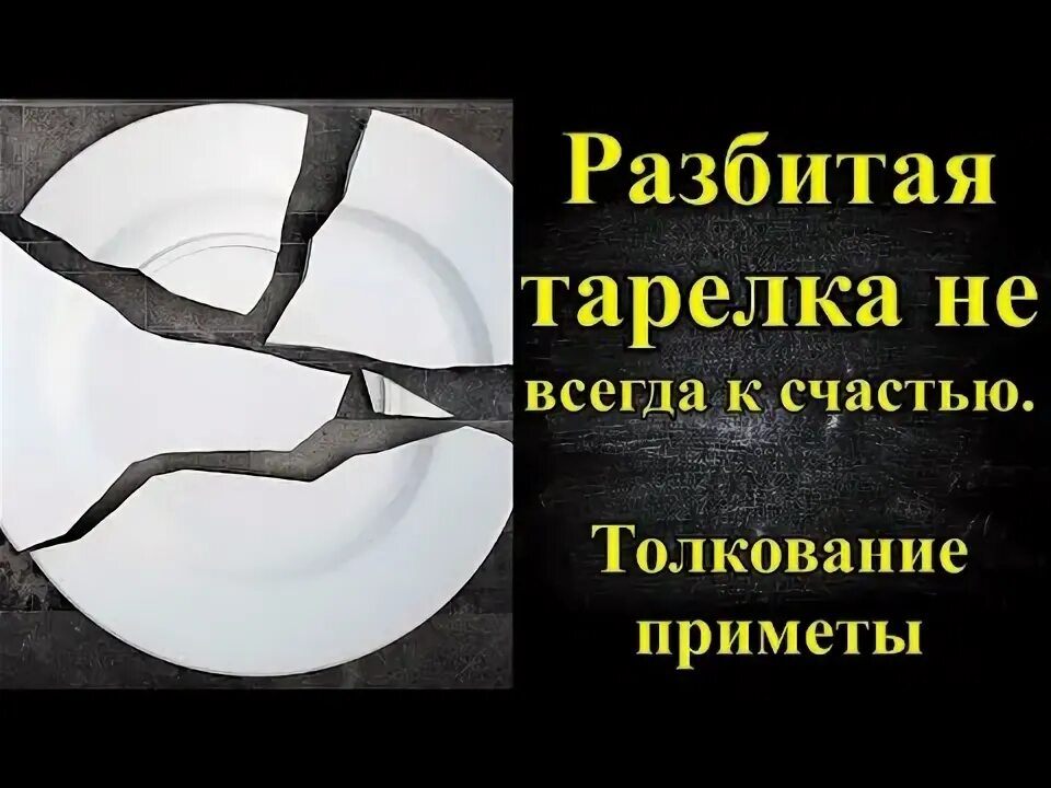 Разбитая тарелка. Разбитая посуда. Разбилась тарелка примета. Разбитая тарелка склеена.