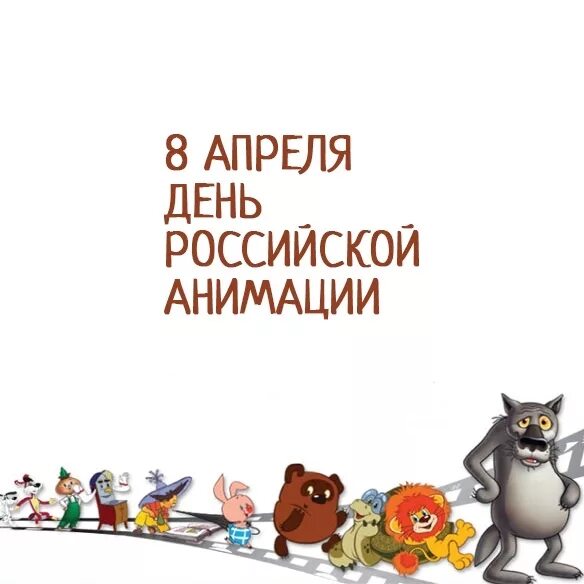 8 апреля 2023. День Российской анимации. День Российской анимации 8 апреля. День Российской мультипликации. Международный день анимации мультфильмов.