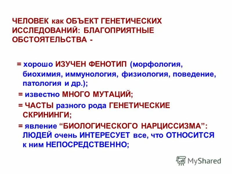 Генетических исследований человека