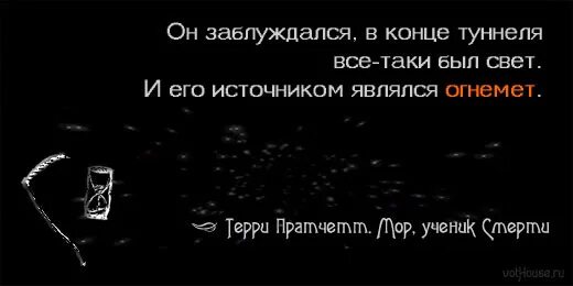 Мор ученик смерти цитаты. Я заблуждался. Мор ученик смерти цитаты о смерти. Фото смешной смерти из книги мор ученик смерти.