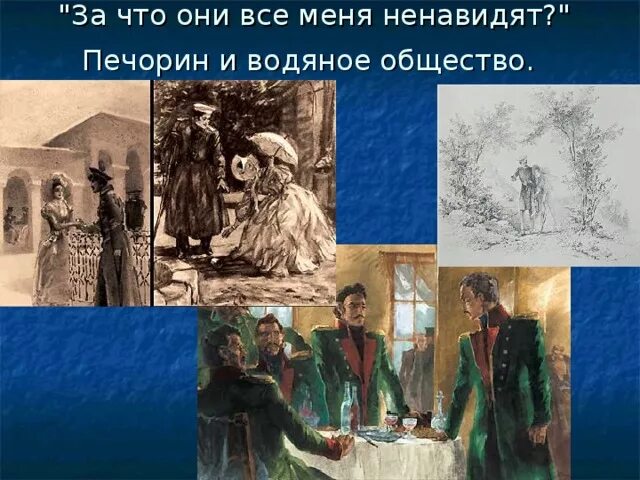 Как относится печорин к водяному обществу цитаты. Водяное общество Печорин общество. Отношение Печорина к "водному обществу". Водяное общество герой нашего времени.