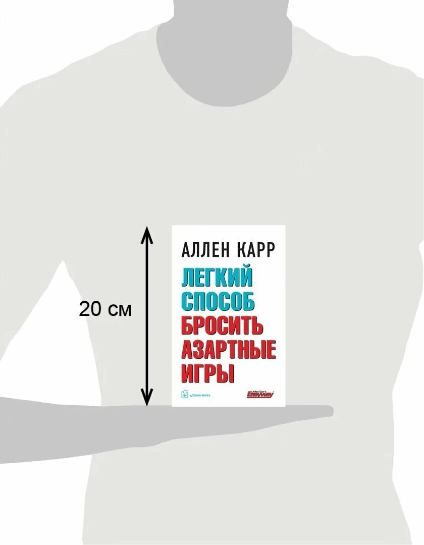 Аллен карр легкий способ бросить играть. Аллен карр как бросить азартные игры. А. карра «легкий способ бросить азартные игры.