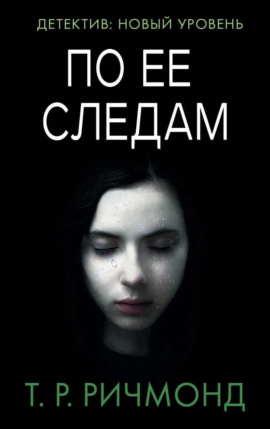 Книги про триллеры. По ее следам книга. ричмонд по ее следам. ричмонд по ее следам книга. психологические триллеры.