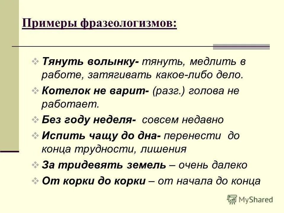 Фразеологизмы примеры. Фразеология примеры. Примеры фразеологизмов с обьяснени. Фразеологизмы примеры с объяснением. Русский язык 6 класс с пояснением