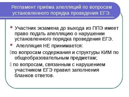 Апелляция егэ порядок проведения