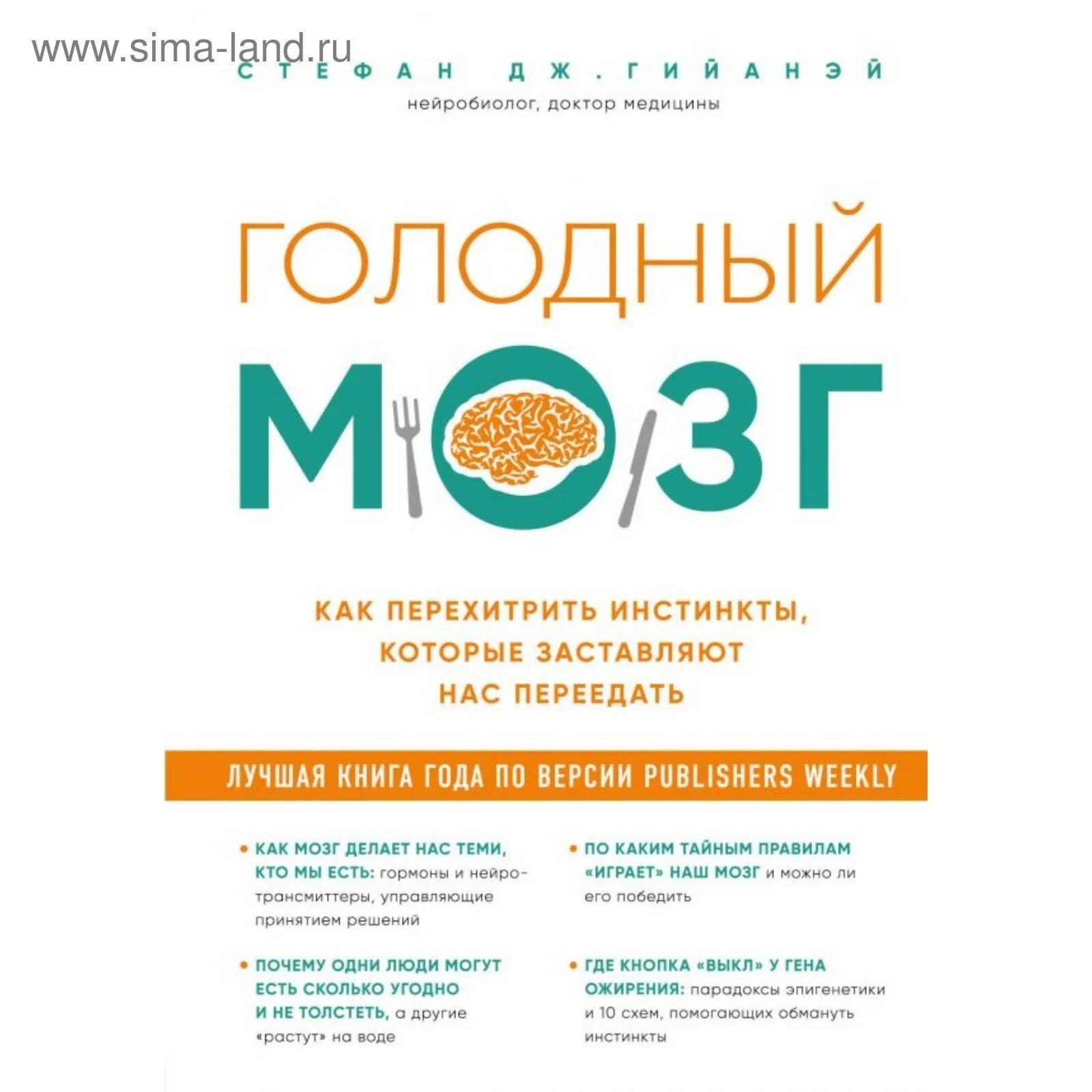 Голодный мозг книга. Читать книгу голодный мозг. Голодный мозг книга. Голодный мозг книга. Еда и мозг книга.