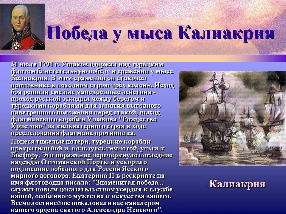 Чем прославились суворов и ушаков 4 класс. Сражение у мыса Калиакрия Ушаков. Битва Ушакова при Калиакрии. Фёдор Ушаков бой у острова Фидониси. Ушаков сражение у мыса Калиакрия 1791.