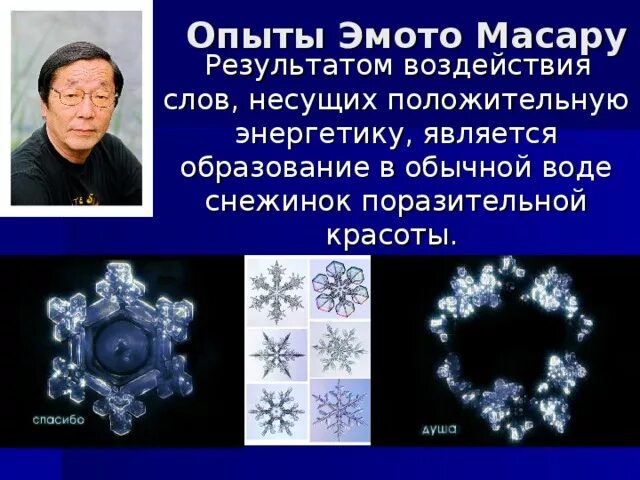 Слово великая тайна. Эксперимент Масару Эмото. Масару Эмото эксперимент с водой. Опыт японского учёный Масару Эмото. Японский исследователь воды Масару Эмото.