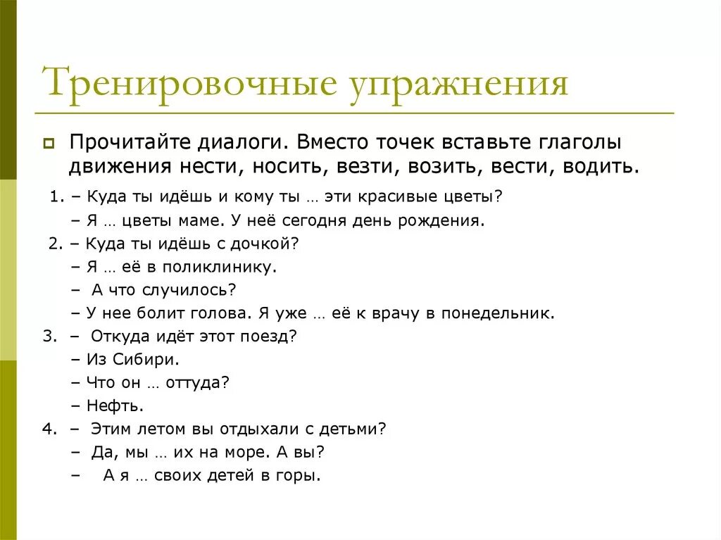 Как пропускать диалоги. Упражнения по русскому языку для иностранцев. диалоги по русскому языку для иностранцев. диалог упражнения. диалоги для изучения русского языка для иностранцев.