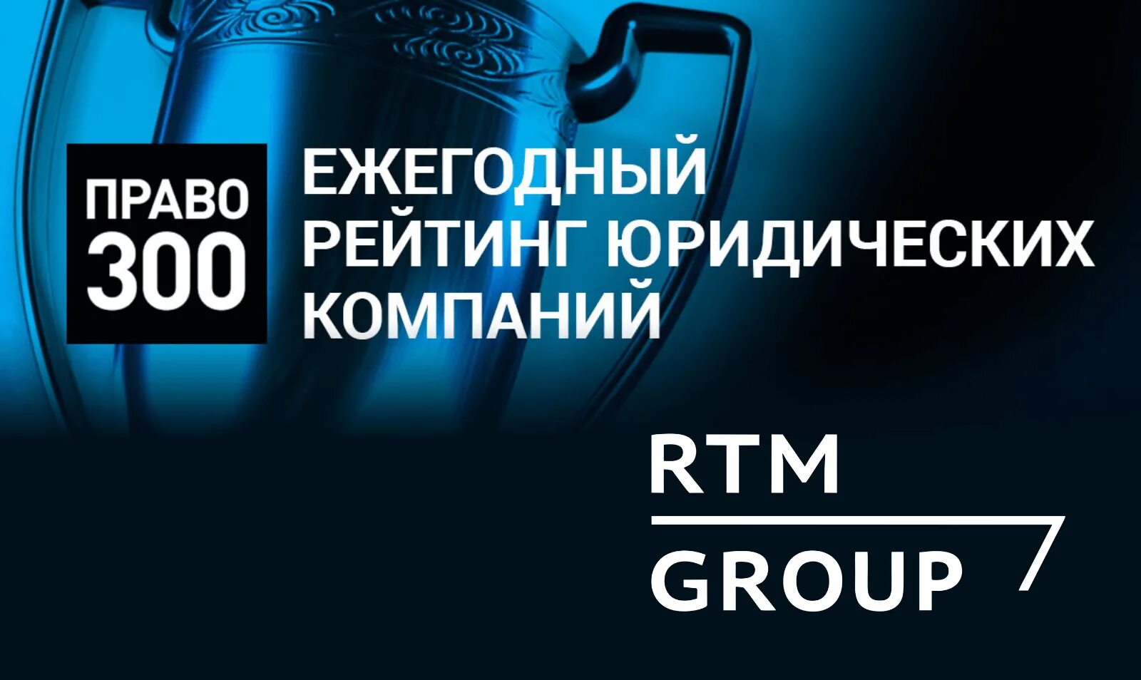 Право 300. Право ру 300 рейтинг. Право ру 300 логотип. Рейтинг юридических компаний право 300. 1 право ру