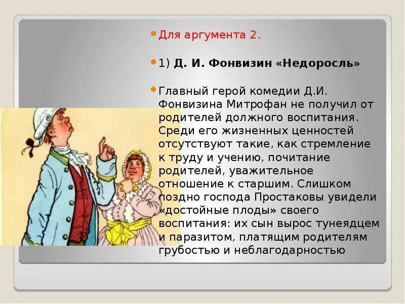 Почему герой текста решил стать похожим. Сочинение на тему главные герои рассказа Недоросль Фонвизин. Образ Митрофанушки в комедии Фонвизина. Герои комедии Недоросль Фонвизина. Образ Митрофанушки Недоросль.