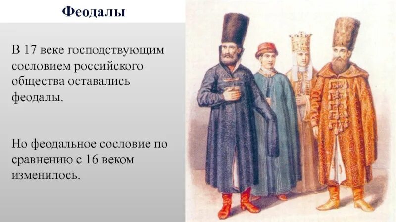 Презентация сословия в 17 веке. Сословие российского общества 17 век. Первое сословие 17 века в России. Одежда первого сословия в 17 веке. Сословия феодалов в 17 веке.