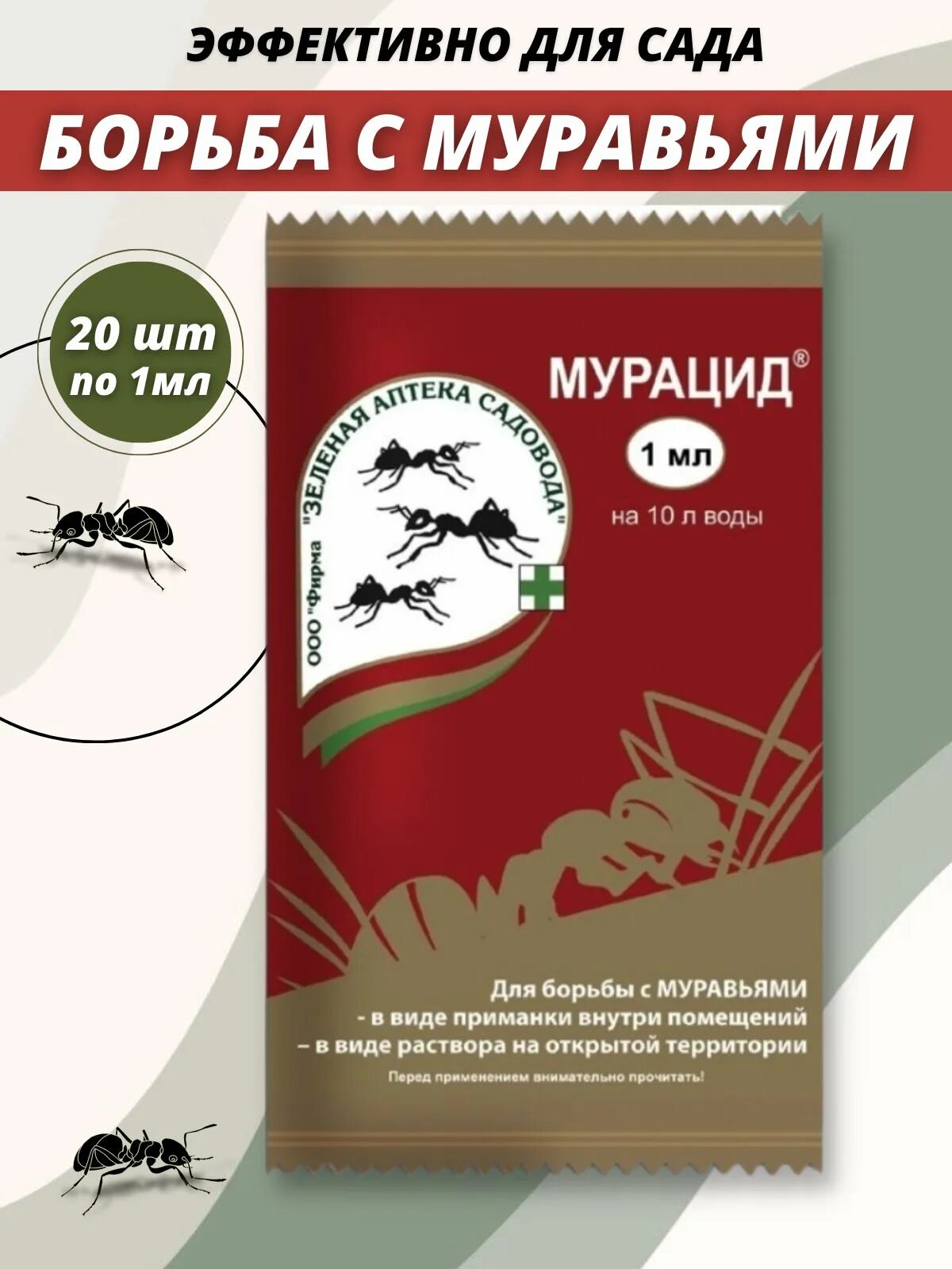 Мурацид 1 мл /200. Мурацид 10 мл. Средство для борьбы с муравьями. Средство от муравьёв на участке. Средства от муравьев быстро народное