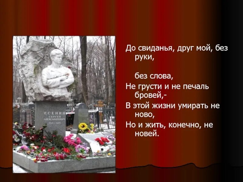 Умирать не ново но и жить. До свидания друг мой без руки. Но и жить конечно не новей Есенин. В этой жизни помереть не Ново но и жить конечно не новей.