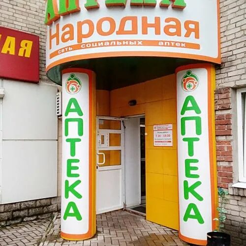 Народная аптека телефон. Аптека Донецк. Народная аптека. Народная аптека ДНР.