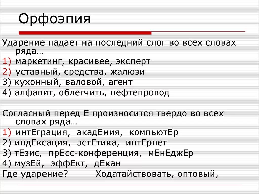 На какой слог ударение в слове жалюзи. Орфоэпия. Орфоэпия ударение. Орфоэпические запоминайки. Орфоэпия примеры ударения.