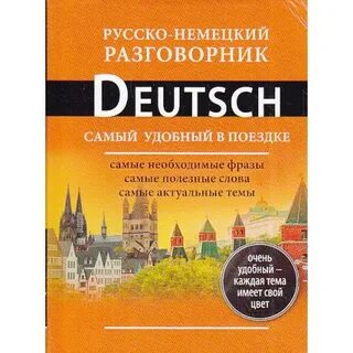 Разговорник русско немецкого языка