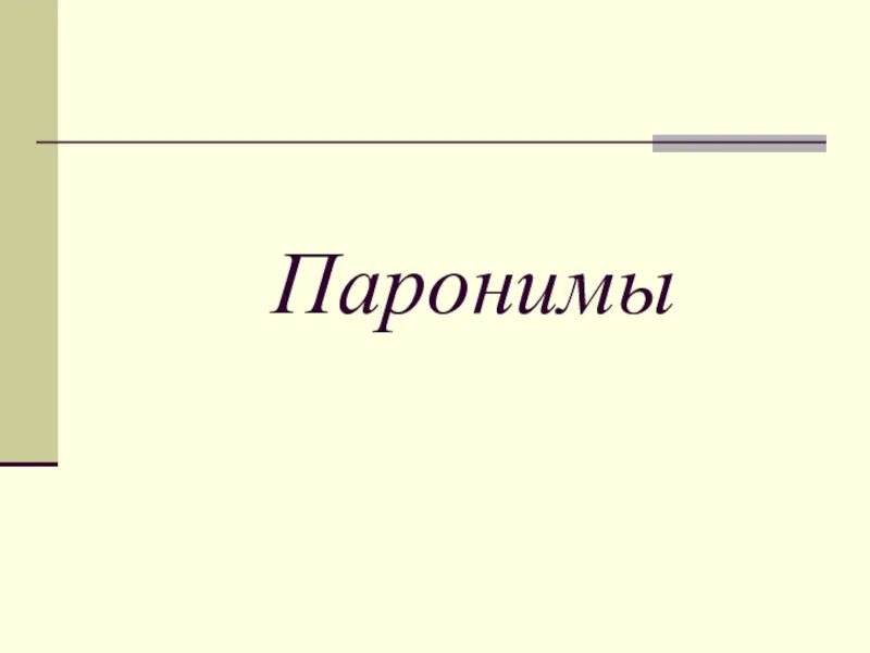 Проект пароним. Паронимы. Паронимы презентация. Паронимы слайд презентации на тему. Паронимы 5 класс.