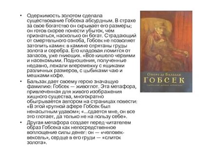 Гобсек анализ