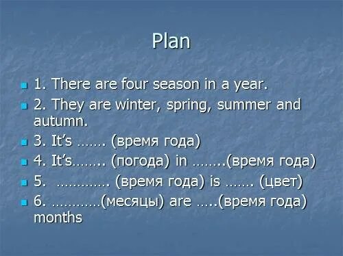 There are months in a year. Текст there are four Seasons is the year.there are Winter, Spring,Summer and autumn. There are four Seasons in a year. There are Twelve months in a year перевод.