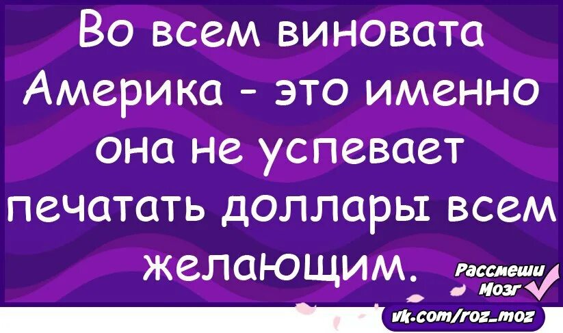 Во всём виновты женщины. Во всём виноваты сша. Во всём виновата америка мем. Во всем виноваты они. А во всем она виновата.