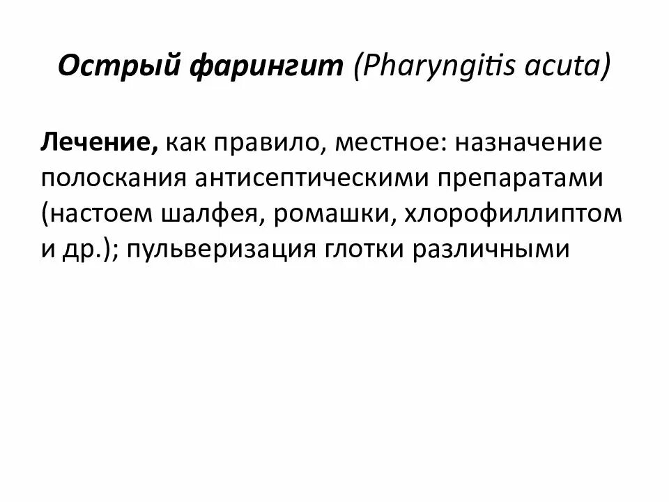 Лекарства хронический фарингит. Острый фарингит симптомы. Самое эффективное лечение фарингита