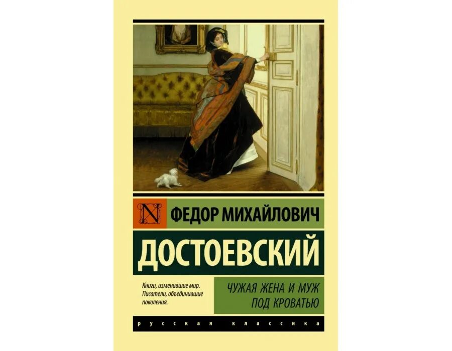 Книга жена чужого мужа. Чужая жена и муж под кроватью 1984. Достоевский жена и муж под кроватью. Достоевский муж под кроватью. Достоевский чужая жена и муж.