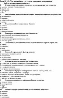 Ответы на тесты по чрезвычайным ситуациям