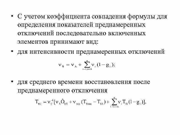 Коэффициент совпадения. Коэффициент случайности. коэффициент совпадения спектров формула. преднамеренные отключения это.
