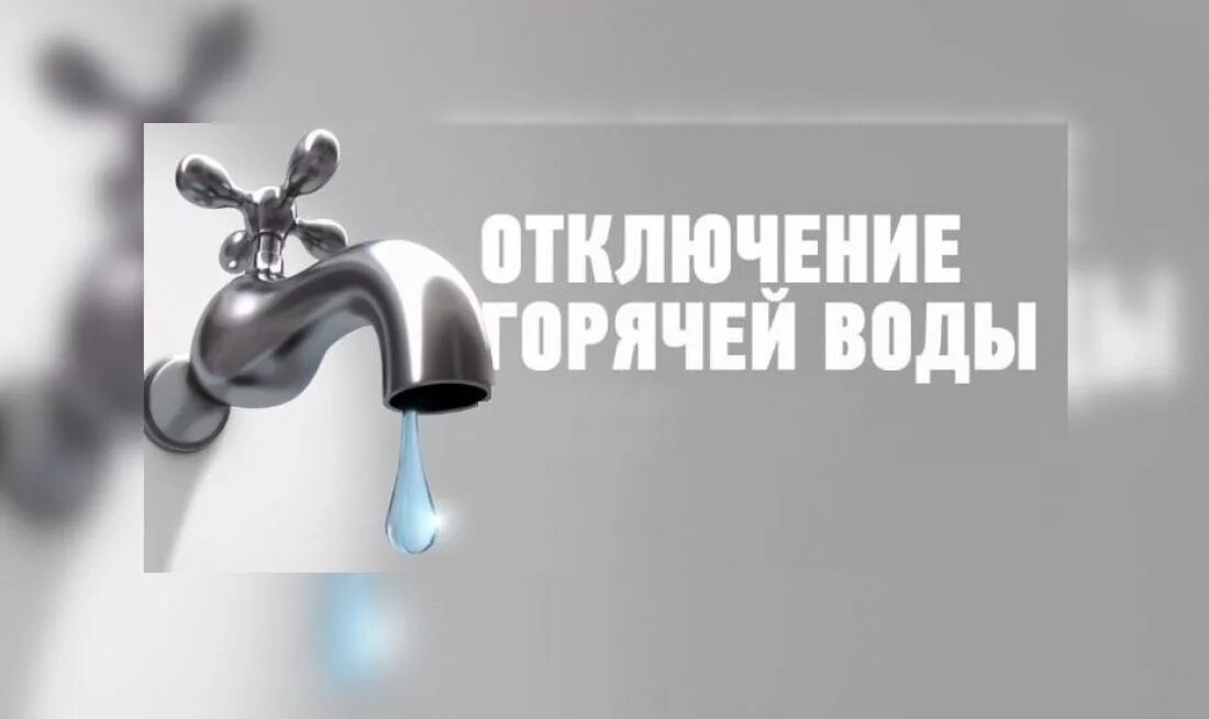 Отсутствует горячая вода. Отключение воды. Отключение горячего водоснабжения. Горячая вода. Отключили горячую воду.