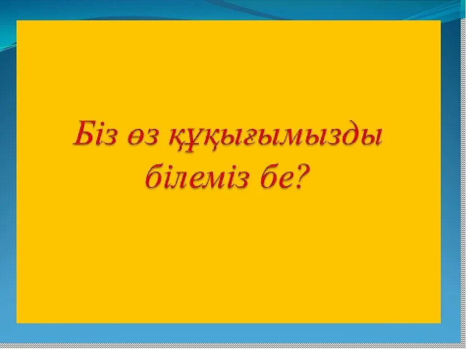 бала құқығы презентация. бала құқығының конвенциясы презентация. құқық дегеніміз не. бала құқығы презентация. адам кукыгы менын кукыгым кластер.