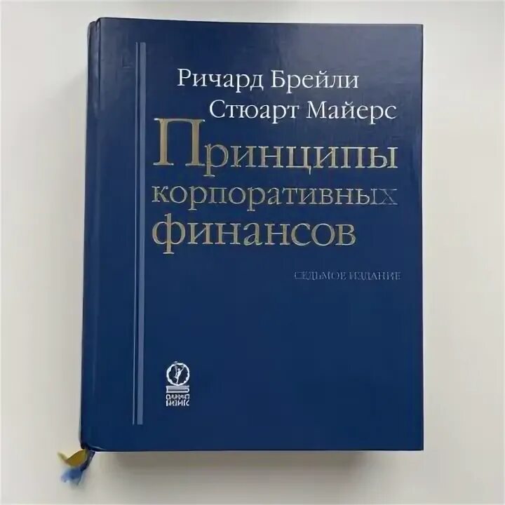 Брейли майерс корпоративные. Брейли Майерс принципы корпоративных финансов. Брейли Майерс принципы корпоративных финансов 12 издание. Брейли Майерс принципы.