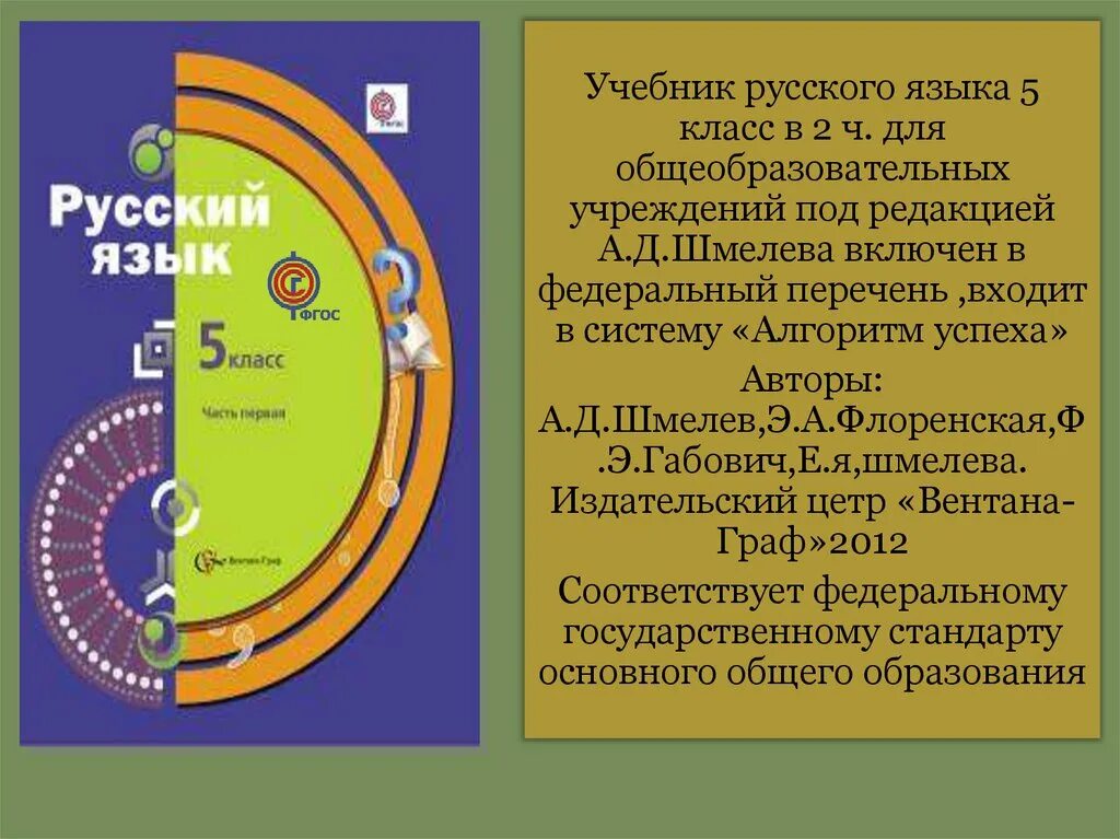 Общеобразовательные учебники россии. Русский язык Шмелева 5 класс УМК. Учебники русский язык под редакцией Шмелева. УМК по русскому языку 5 класс шмелёв. Учебник Шмелева 5 класс.