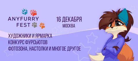 Фурри фест 2024
