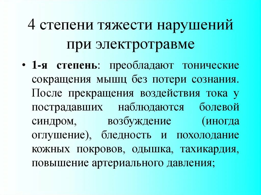 Первая степень нарушения. Степени т яжести элекстротравмы. Степени тяжести электротравмы. Электротравма первой степени тяжести. Электротравма тяжесть.