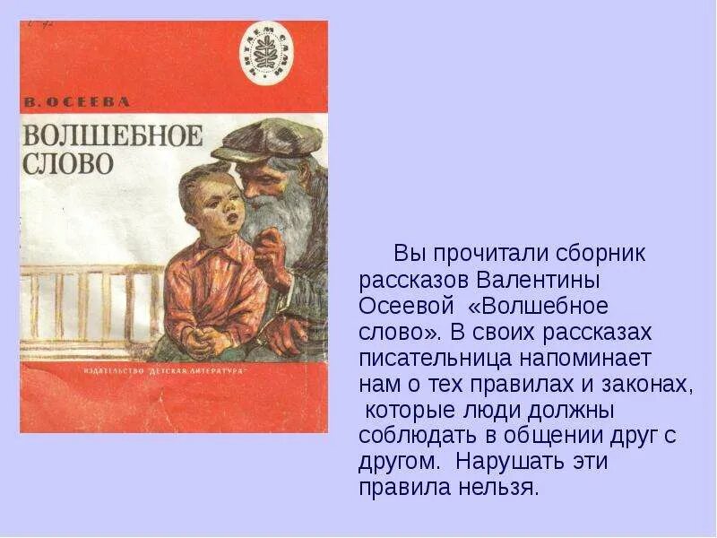 Сочинение настоящий друг по тексту осеева. Волшебное слово Осеева план 2 класс литературное чтение. Рассказ о в Осеева сборник рассказов. План Осеевой волшебное слово 2 класс. План по рассказу волшебное слово в.Осеева 2.