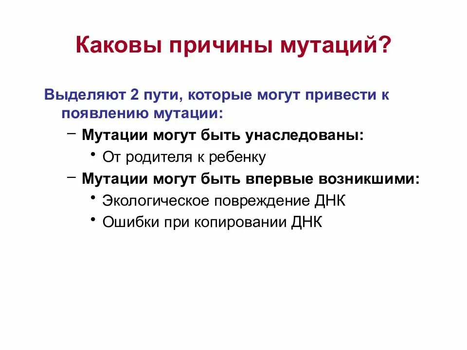 Каковы причины мутаций кратко. Мутация биология 10 класс причины возникновения. Факторы возникновения мутаций. Факторы вызывающие появление мутаций. Каковы причины информации