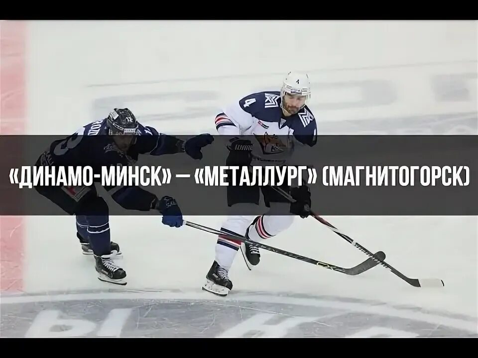 Кхл. Динамо магнитка. Динамо минск металлург лого. Динамо минск магнитогорск металлург прогноз. Динамо минск 1988 костров.