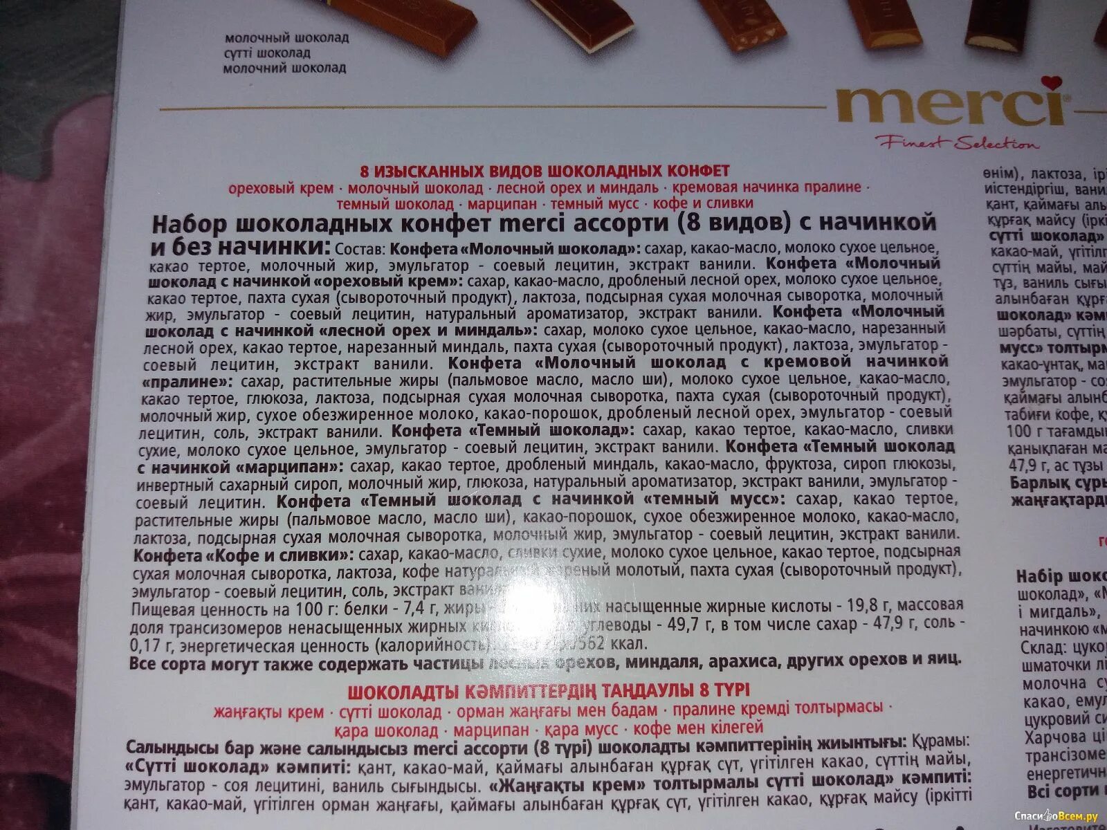 Мерси темный шоколад калорийность. Шоколад мерси с начинкой калорийность. Мерси шоколад ккал в 1 шт. Пищевая ценность молочного шоколада. Пищевая ценность шоколада