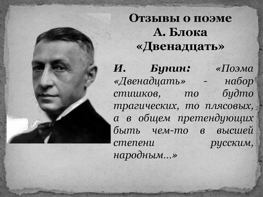 Бунин о поэме блока двенадцать. Поэма 12 блок. Отзывы о поэме 12 блока. Отзыв о поэме двенадцать.